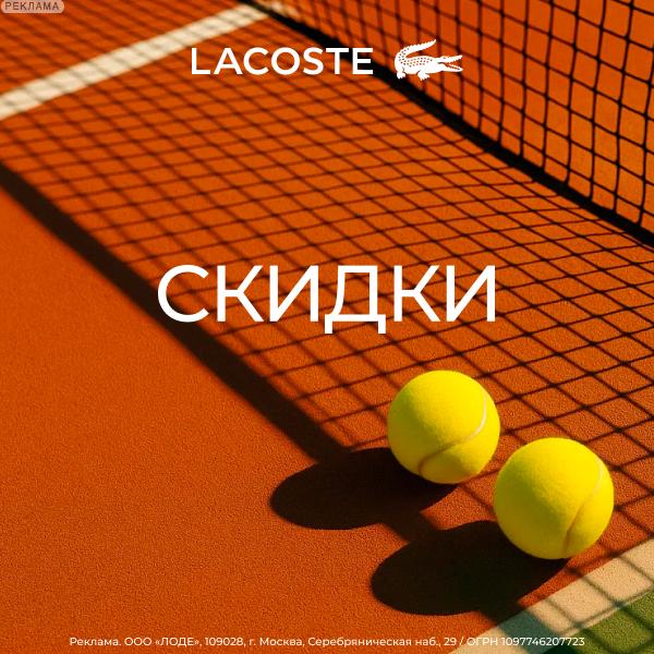 Lacoste RU