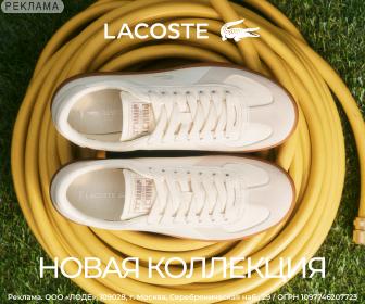 Lacoste RU